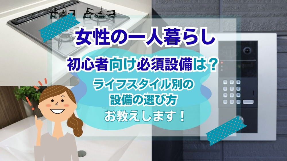 女性の一人暮らし初心者向け必須設備は？安心ポイントを紹介の画像