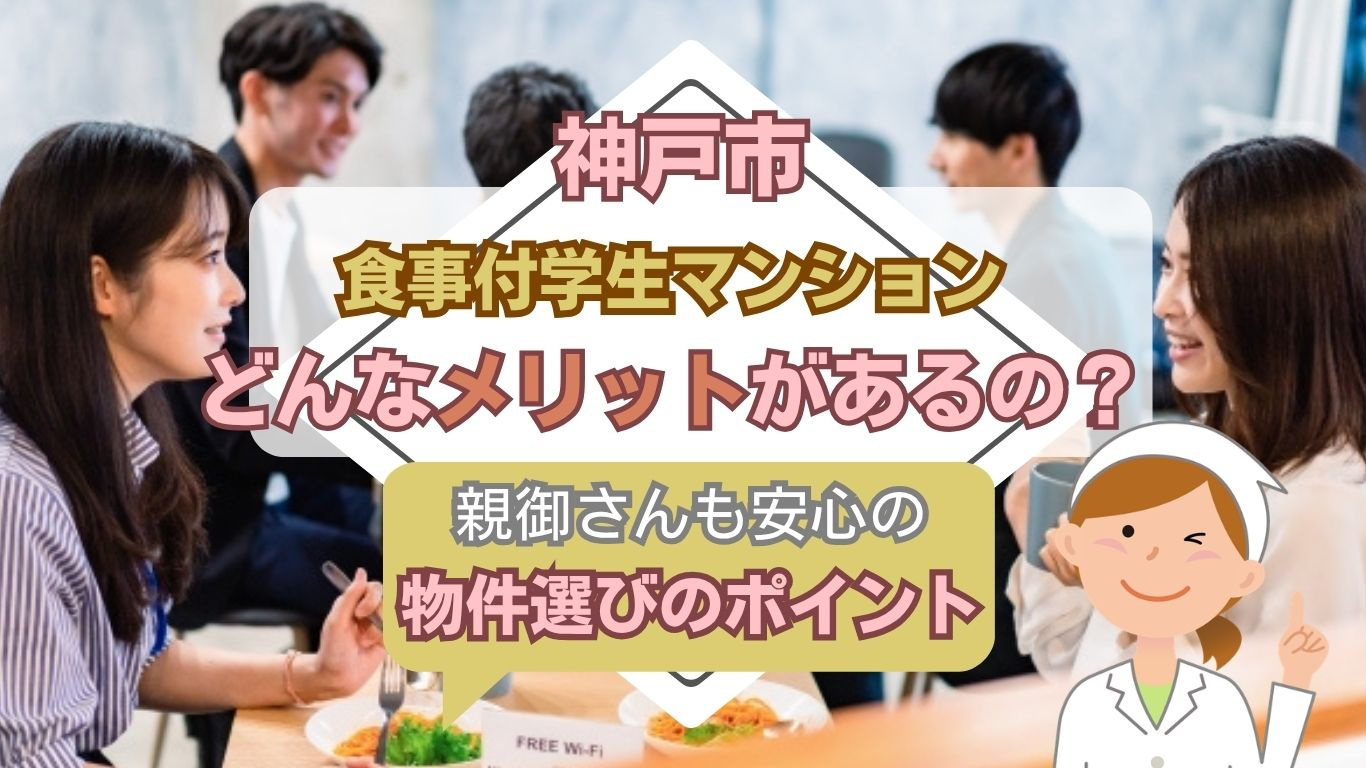 神戸で食事つき学生マンションは安心？管理人常駐のメリットを解説の画像