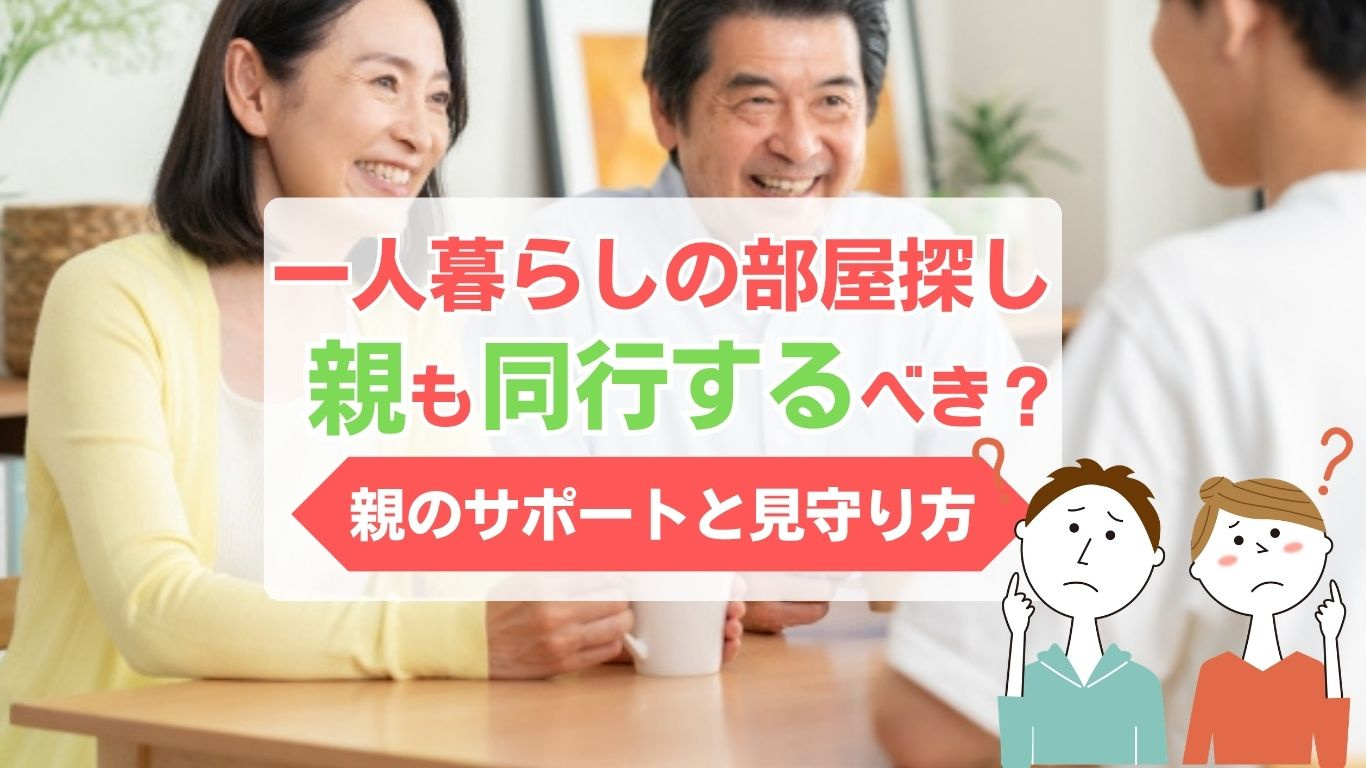 一人暮らしの子供の部屋探しは親も同行すべきか?安心して任せるためのポイントを解説の画像