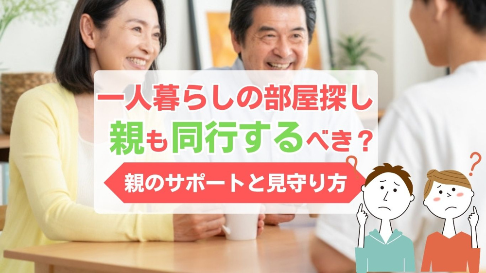 一人暮らしの子供の部屋探しは親も同行すべきか？安心して任せるためのポイントを解説の画像