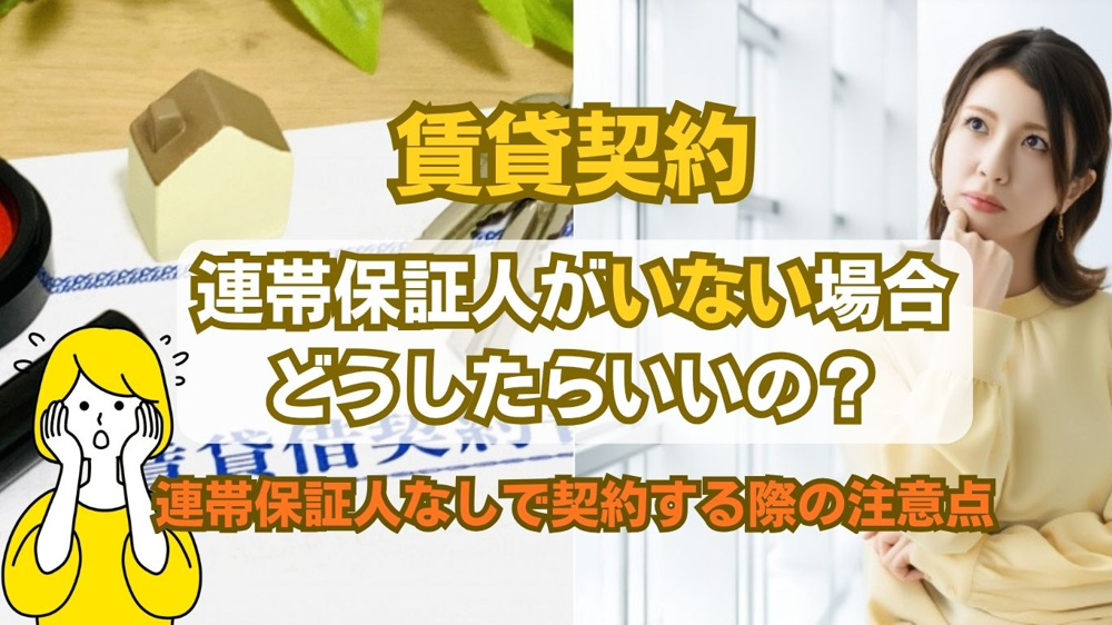 連帯保証人いないときどうする？賃貸契約を進める具体的な方法と注意点の画像