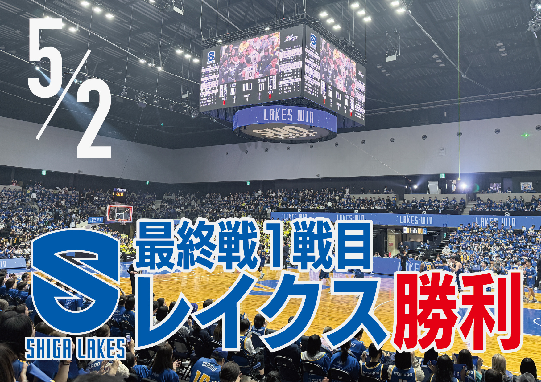滋賀レイクス最終戦 1戦目！サンロッカーズ渋谷との激闘を制し、88-81で勝利！の画像