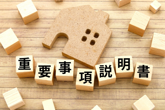 購入前に確認したい「重要事項説明書」のポイント｜契約前に見るべき注意点をわかりやすく解説の画像