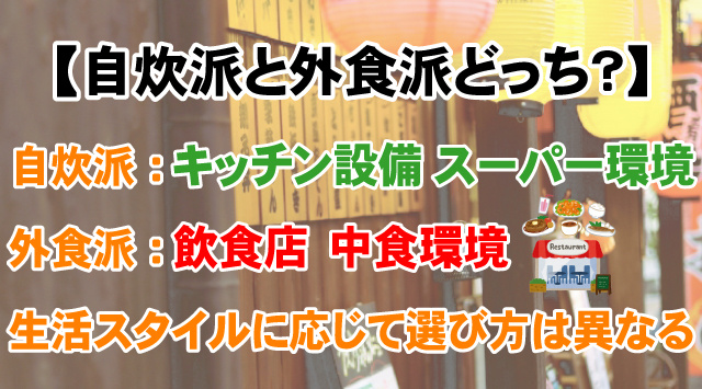 【自炊派と外食派どっち？】物件と街選びの違いとポイント解説！