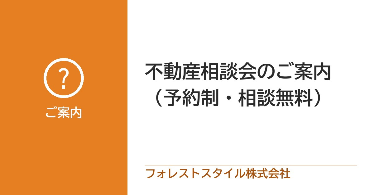 不動産相談会のご案内｜都島区・旭区・城東区・北区・守口市｜予約制・相談無料の画像