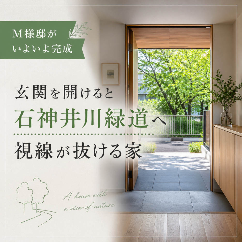 M様邸がいよいよ完成｜玄関を開けると石神井川緑道へ視線が抜ける家の画像