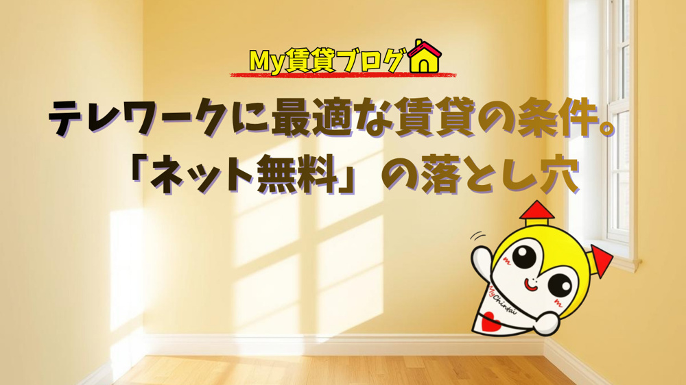 テレワークに最適な賃貸の条件。「ネット無料」の落とし穴～名古屋My賃貸～の画像