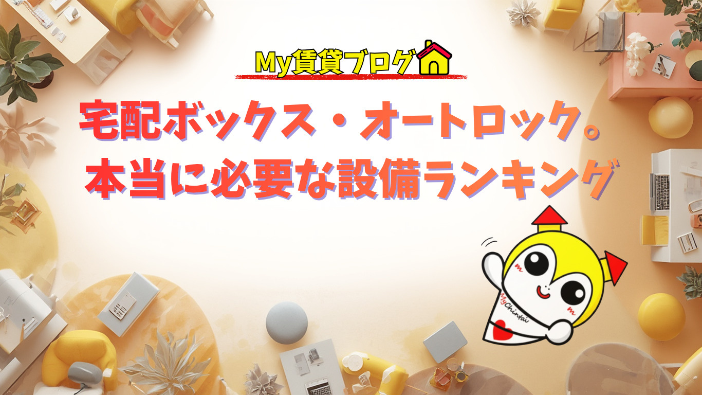 宅配ボックス・オートロック。本当に必要な設備ランキング～名古屋My賃貸～の画像