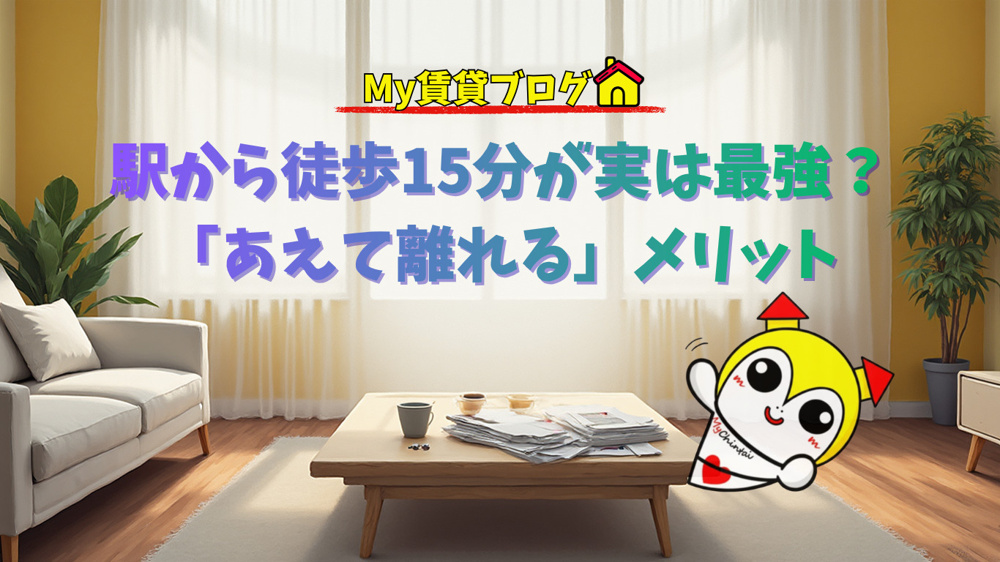 駅から徒歩15分が実は最強？「あえて離れる」メリット～名古屋My賃貸～の画像
