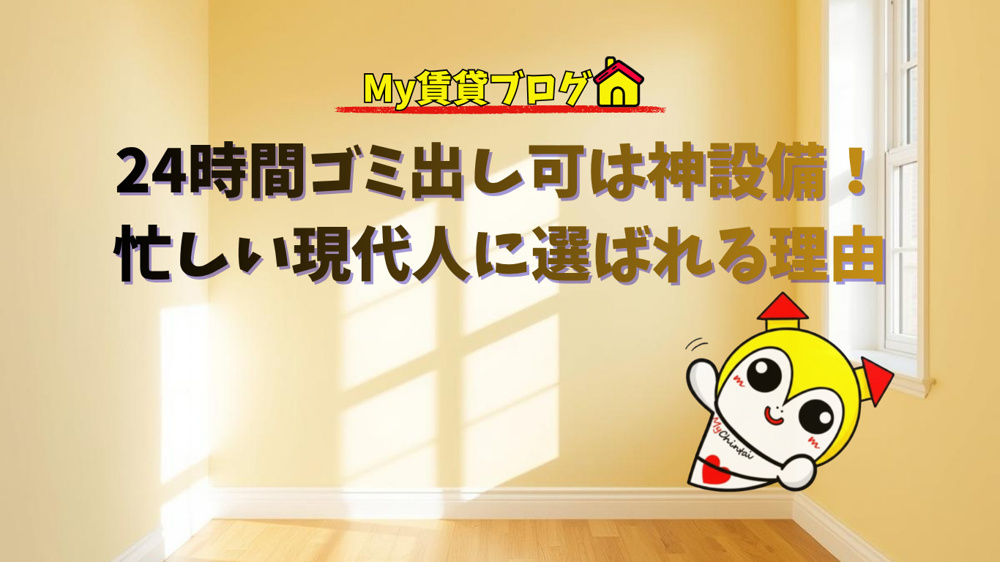 24時間ゴミ出し可は神設備！忙しい現代人に選ばれる理由～名古屋My賃貸～の画像