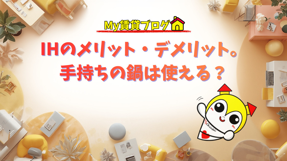 IHクッキングヒーターのメリット・デメリット。手持ちの鍋は使える？～名古屋My賃貸～の画像
