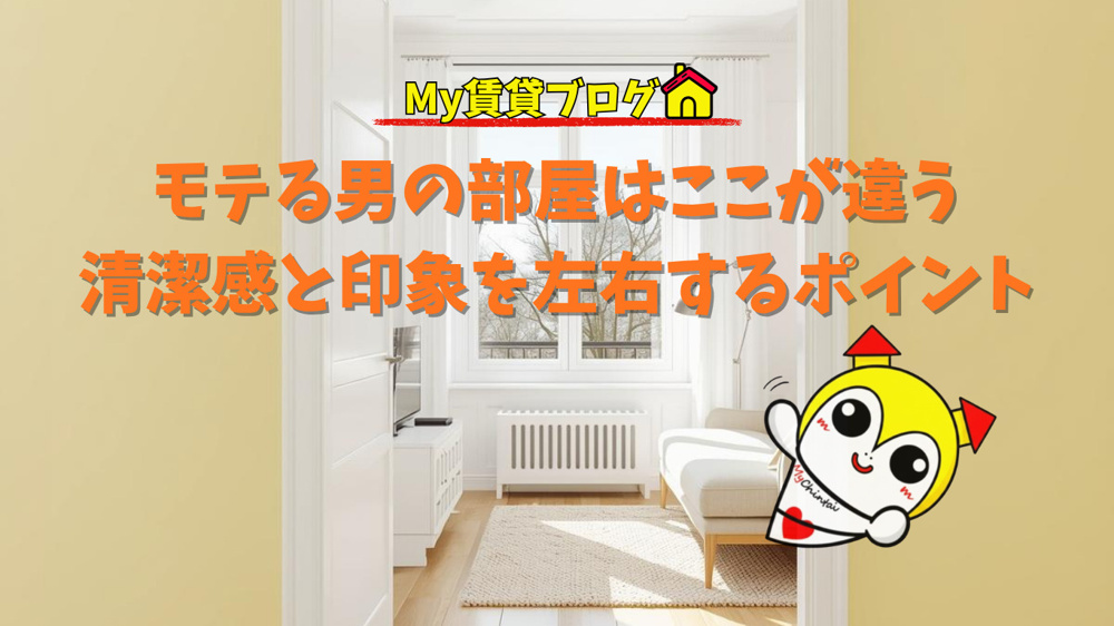 モテる男の部屋はここが違う｜清潔感と印象を左右するポイントの画像