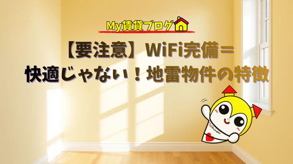 【要注意】WiFi完備＝快適じゃない！地雷物件の特徴の画像