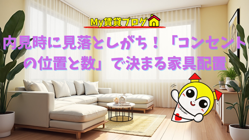 内見時に見落としがち！「コンセントの位置と数」で決まる家具配置～名古屋My賃貸～の画像