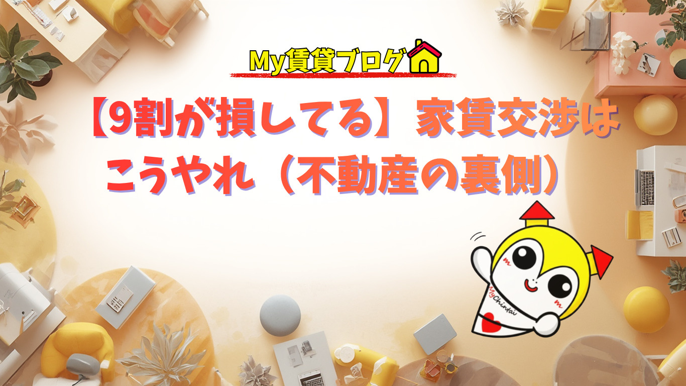 【9割が損してる】家賃交渉はこうやれ（不動産の裏側）の画像