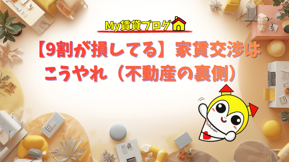 【9割が損してる】家賃交渉はこうやれ（不動産の裏側）の画像