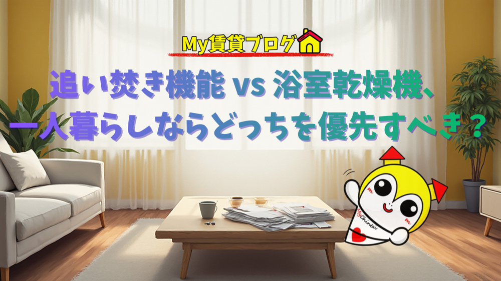 追い焚き機能 vs 浴室乾燥機、一人暮らしならどっちを優先すべき？～名古屋My賃貸～の画像