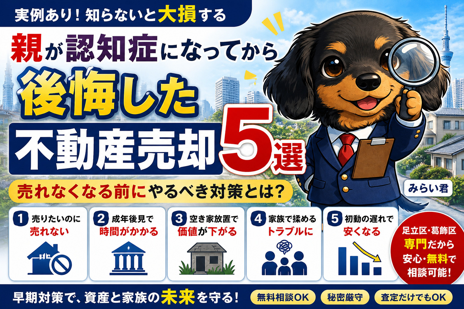 【実例あり】親が認知症になってから後悔した不動産売却5選｜売れなくなる前にやるべき対策とはの画像