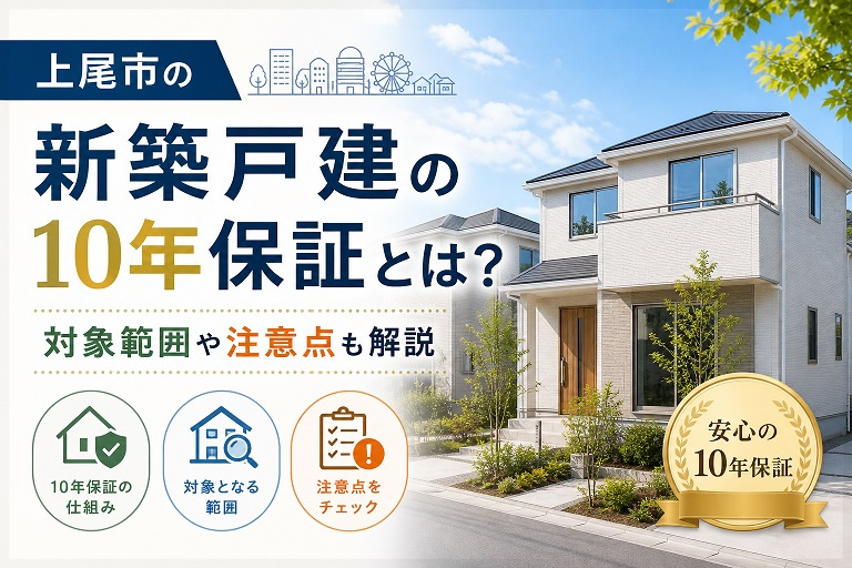 上尾市の新築戸建の10年保証とは？対象範囲や注意点も解説の画像