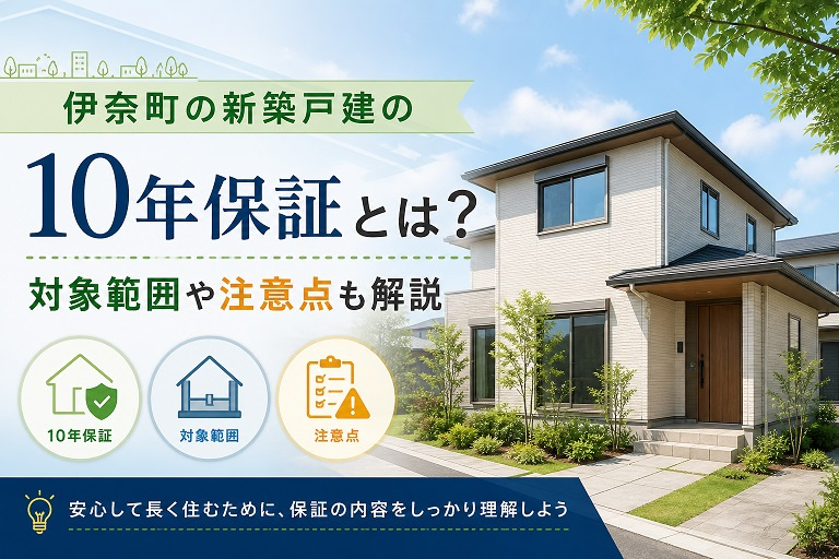 伊奈町の新築戸建の10年保証とは？対象範囲や注意点も解説の画像
