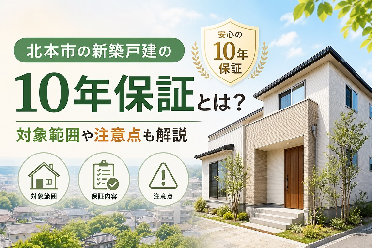 北本市の新築戸建の10年保証とは？対象範囲や注意点も解説の画像