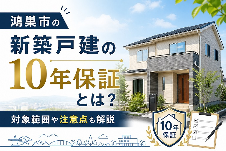 鴻巣市の新築戸建の10年保証とは？対象範囲や注意点も解説の画像