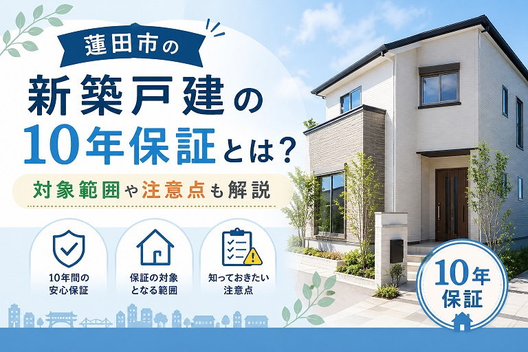 蓮田市の新築戸建の10年保証とは?対象範囲や注意点も解説の画像