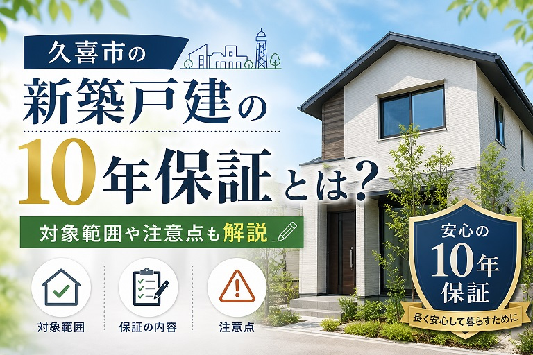 久喜市の新築戸建の10年保証とは？対象範囲や注意点も解説の画像