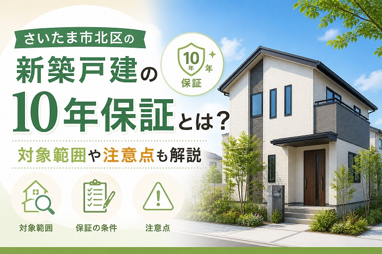 さいたま市北区の新築戸建の10年保証とは？対象範囲や注意点も解説の画像