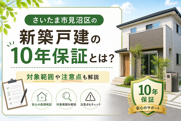 さいたま市見沼区の新築戸建の10年保証とは？対象範囲や注意点も解説の画像