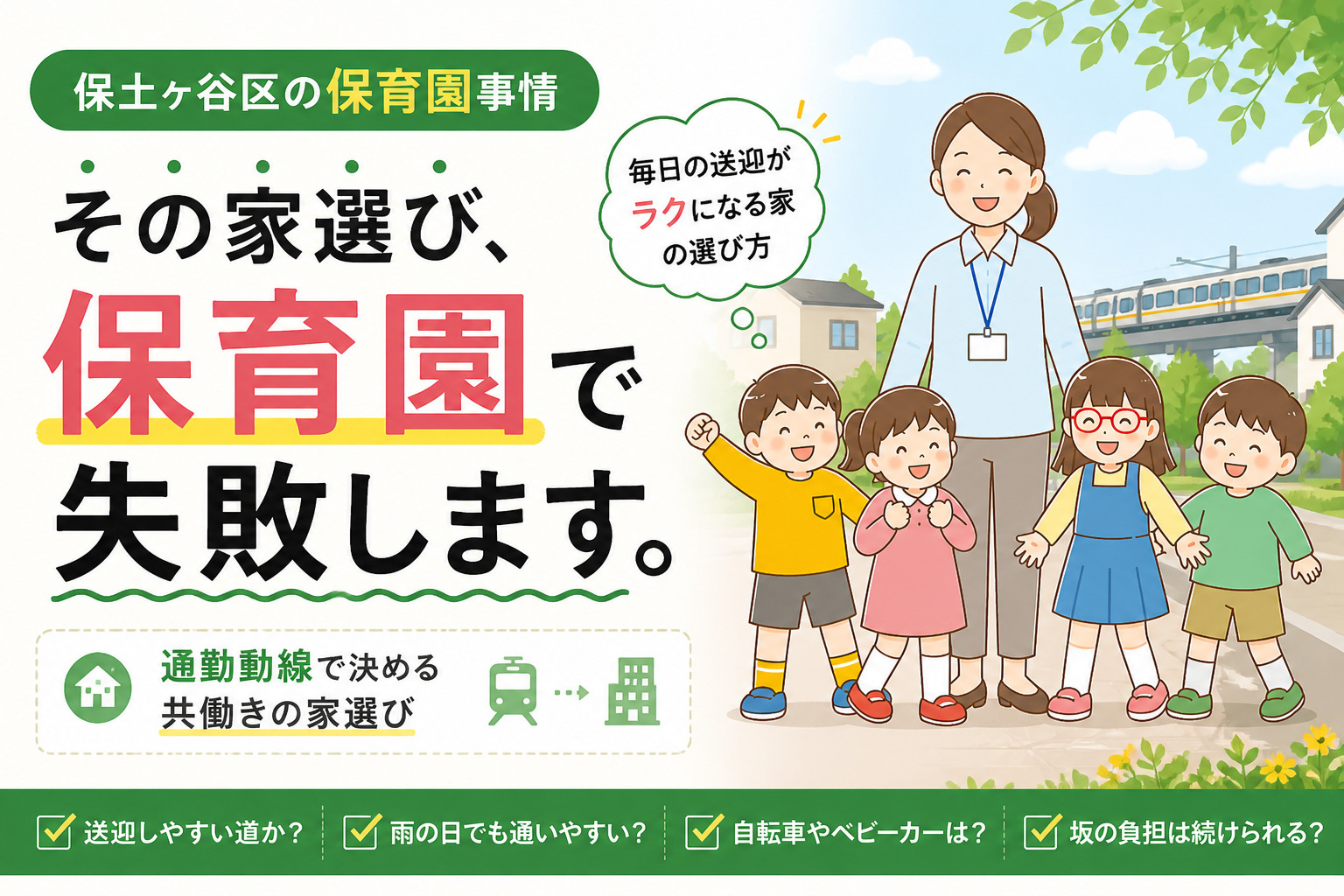 保土ヶ谷区の保育園事情|“通勤動線”で決める共働きの家選びの画像