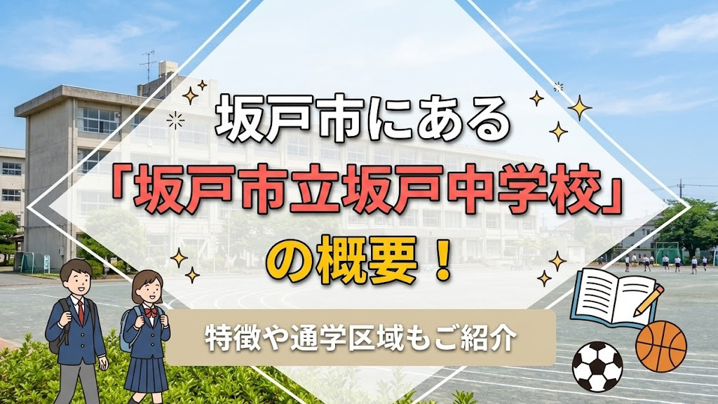 坂戸市にある「坂戸市立坂戸中学校」の概要！特徴や通学区域もご紹介の画像