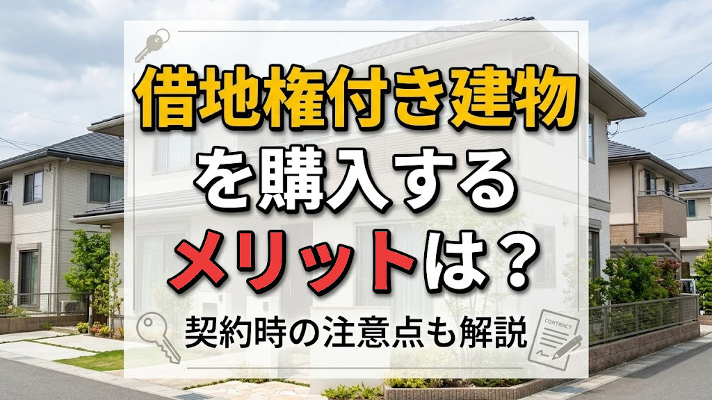 借地権付き建物を購入するメリットは？契約時の注意点も解説の画像