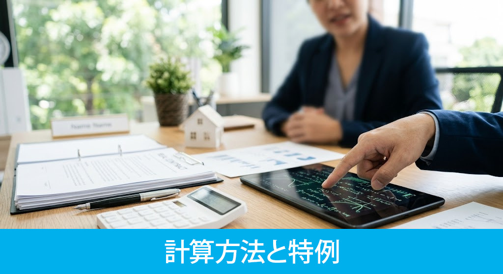 仲介手数料の計算方法と特例