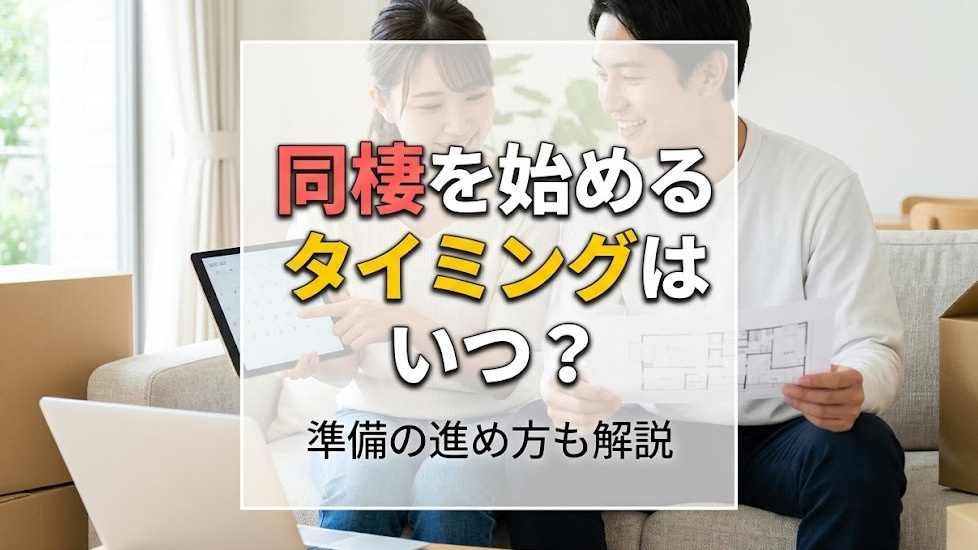 同棲を始めるタイミングはいつ？準備の進め方も解説の画像
