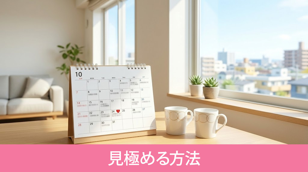 同棲にベストなタイミングを見極める方法