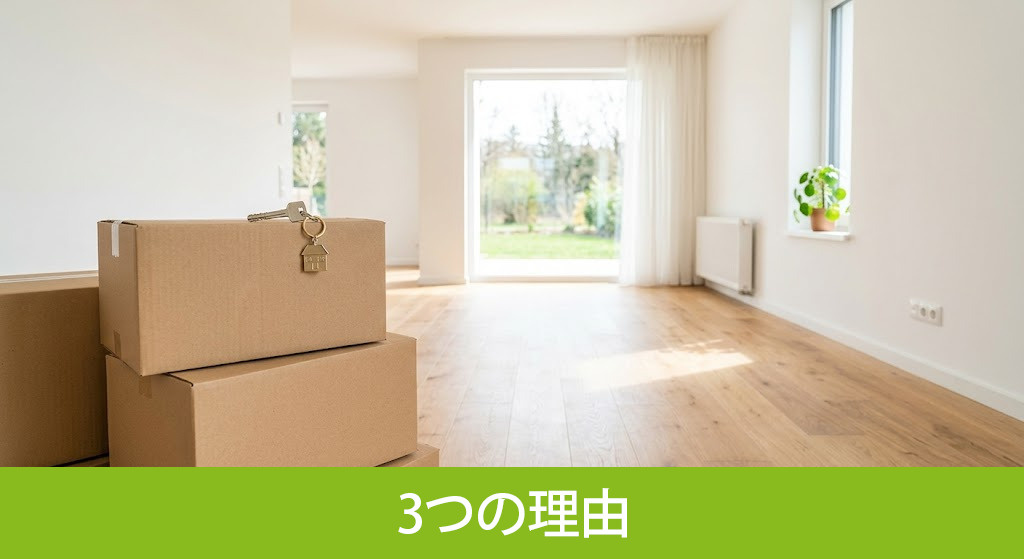 新築をすぐに手放す主な3つの理由