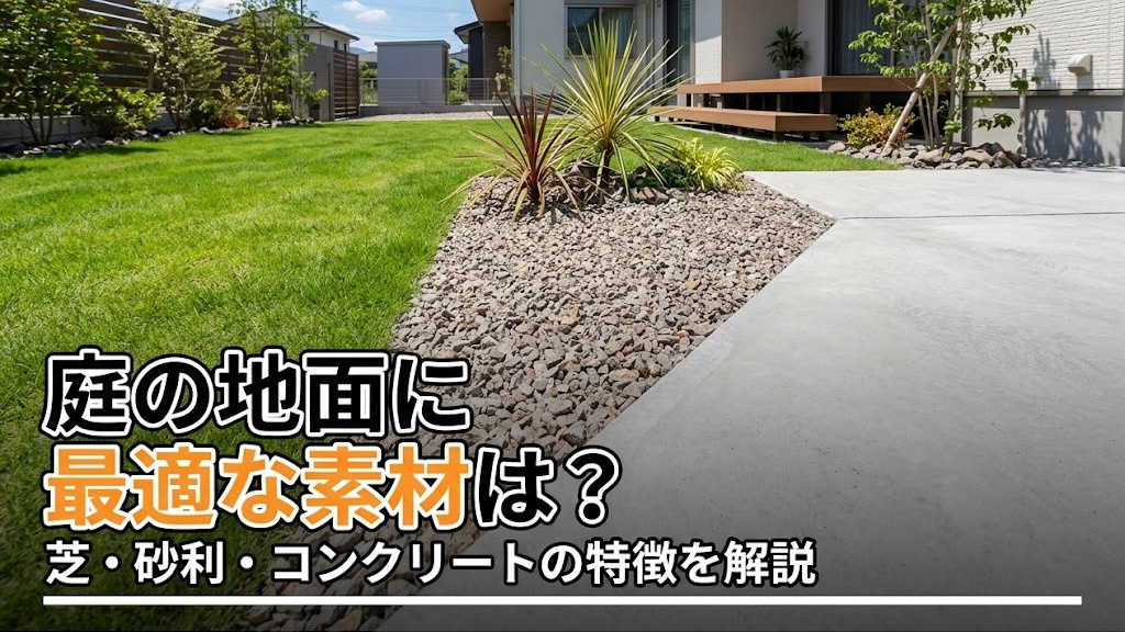 庭の地面に最適な素材は？芝・砂利・コンクリートの特徴を解説の画像