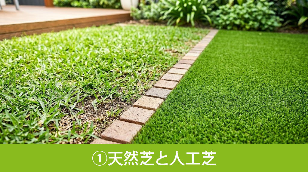庭の地面の素材選び①天然芝と人工芝