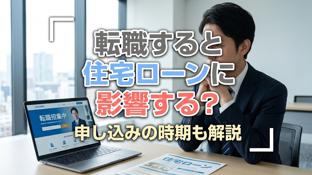 転職すると住宅ローンに影響する？申し込みの時期も解説の画像