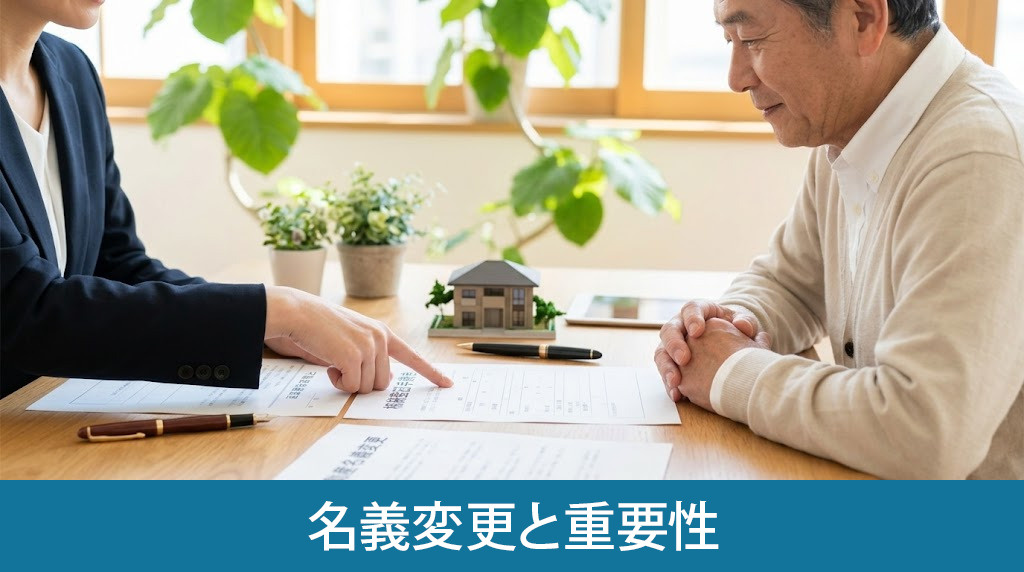 相続不動産の名義変更と重要性
