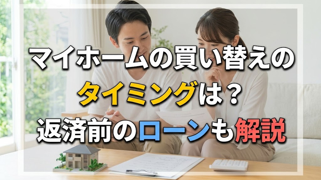 マイホームの買い替えのタイミングは？返済前のローンも解説の画像