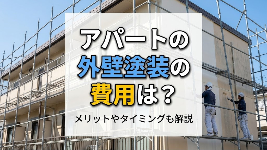 アパートの外壁塗装の費用は？メリットやタイミングも解説の画像