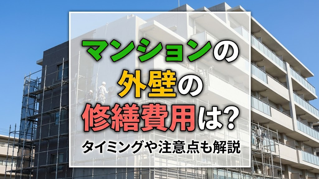 マンションの外壁の修繕費用は？タイミングや注意点も解説の画像