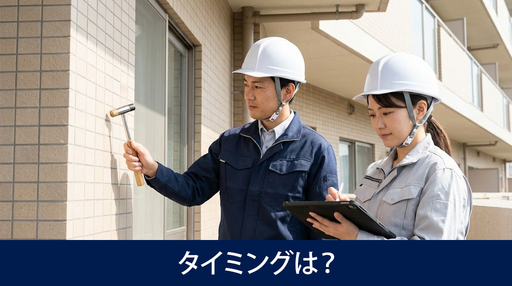 マンションの外壁修繕のタイミングは？