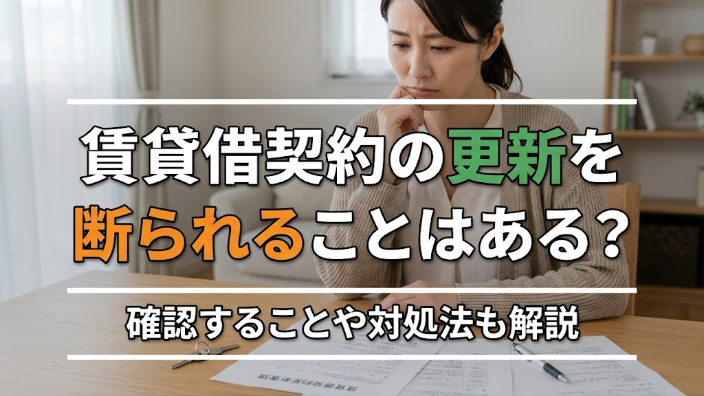 賃貸借契約の更新を断られることはある？確認することや対処法も解説の画像
