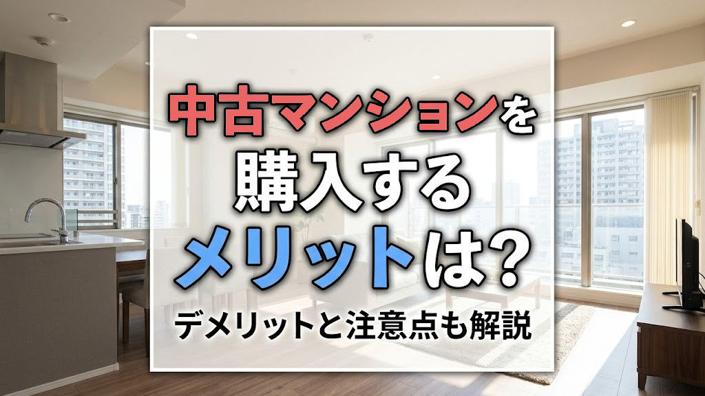 中古マンションを購入するメリットは？デメリットと注意点も解説の画像