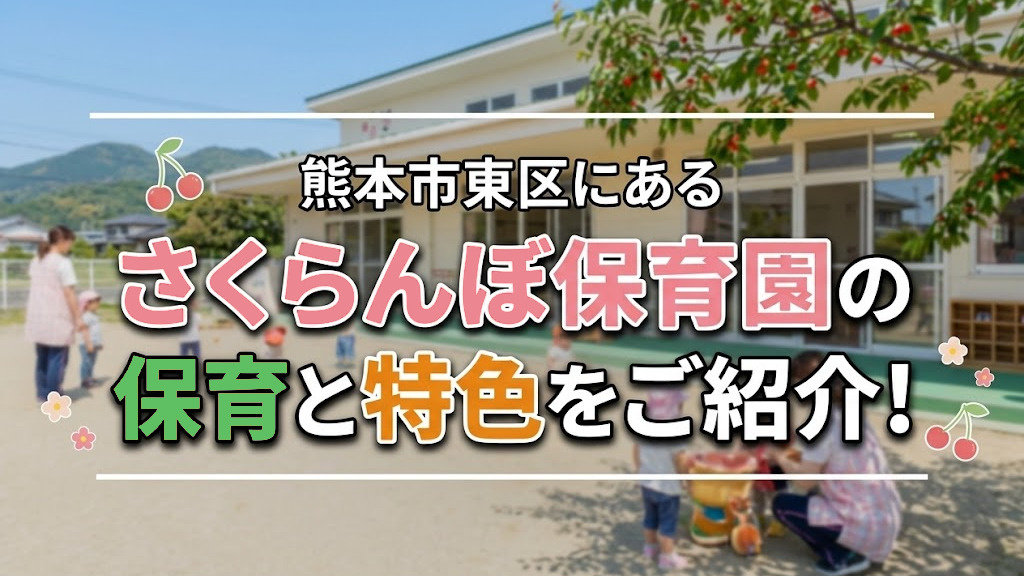 熊本市東区にある「さくらんぼ保育園」の保育や特色をご紹介！の画像