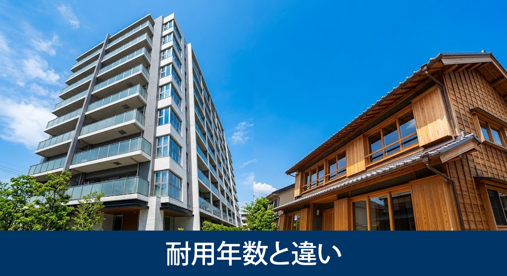 築古物件と築浅物件の耐用年数と違い