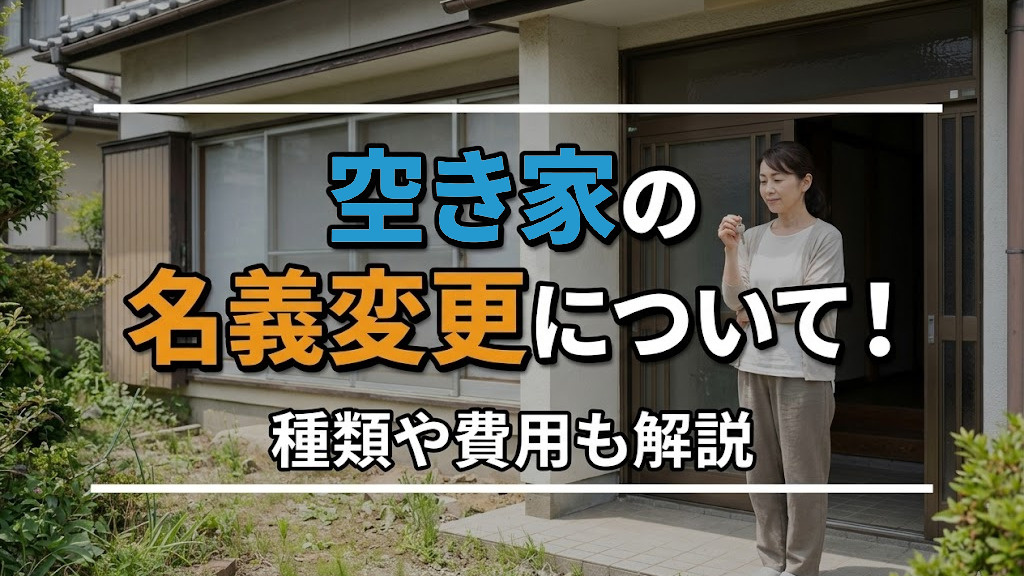 空き家の名義変更について！種類や費用も解説の画像